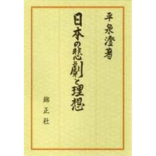 日本の悲劇と理想　普及版