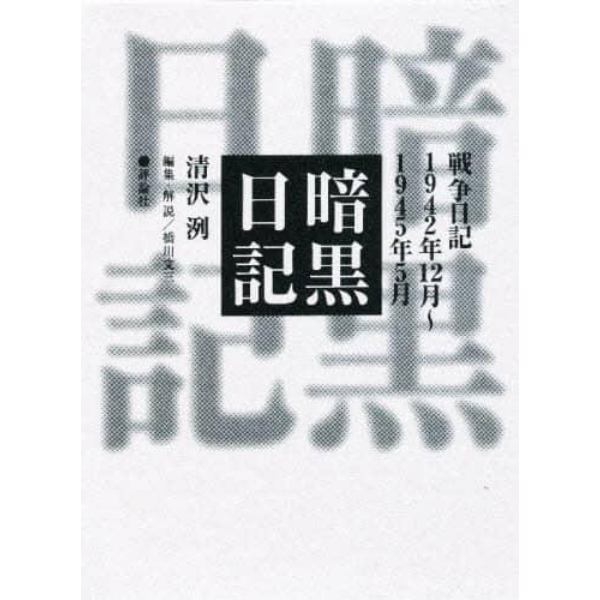 暗黒日記　戦争日記１９４２年１２月～１９４５年５月　新装愛蔵版