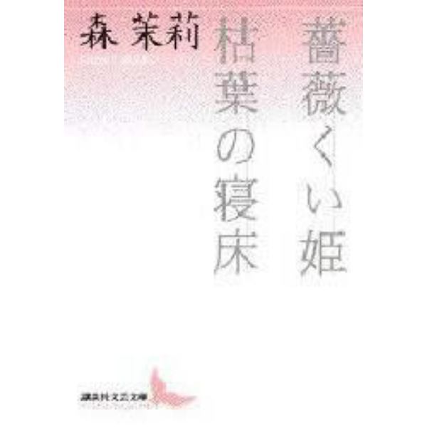 薔薇くい姫・枯葉の寝床