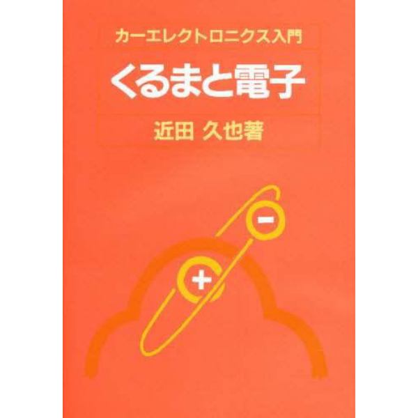 くるまと電子　カーエレクトロニクス入門