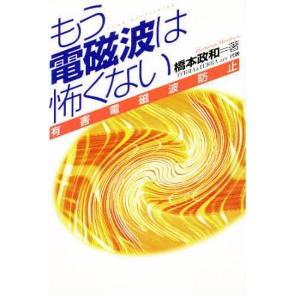 もう電磁波は怖くない　有害電磁波防止