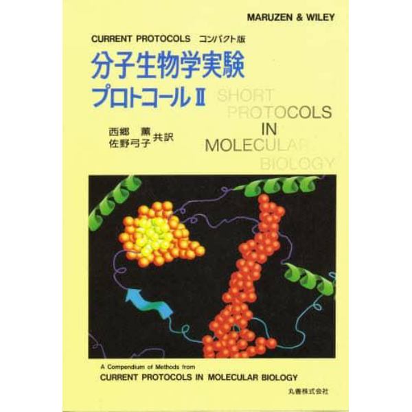 分子生物学実験プロトコール　ＣＵＲＲＥＮＴ　ＰＲＯＴＯＣＯＬＳコンパクト版　２