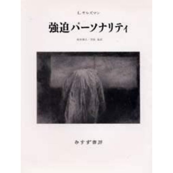 強迫パーソナリティ　新装