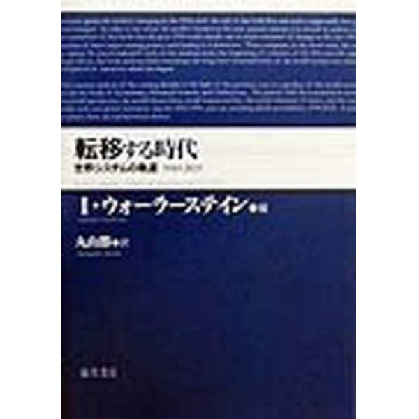 転移する時代　世界システムの軌道　１９４５－２０２５