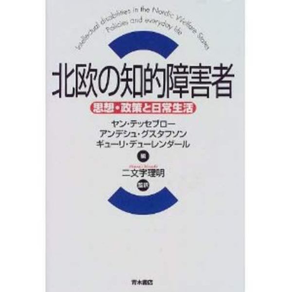 北欧の知的障害者　思想・政策と日常生活