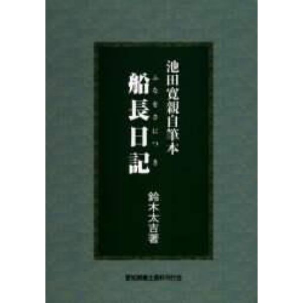 船長日記　池田寛親自筆本