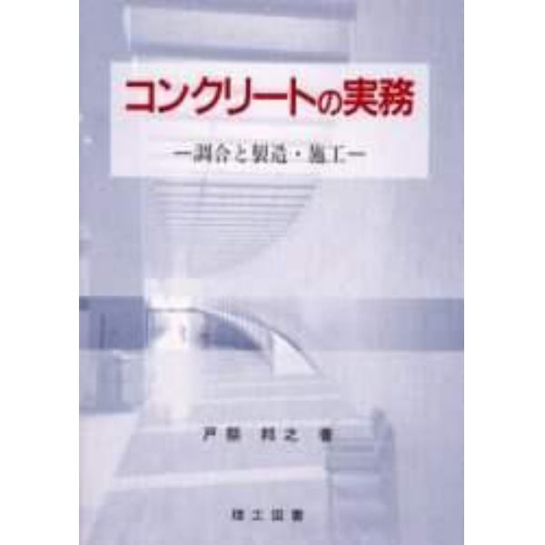 コンクリートの実務　調合と製造・施工