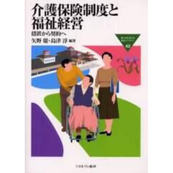 介護保険制度と福祉経営　措置から契約へ