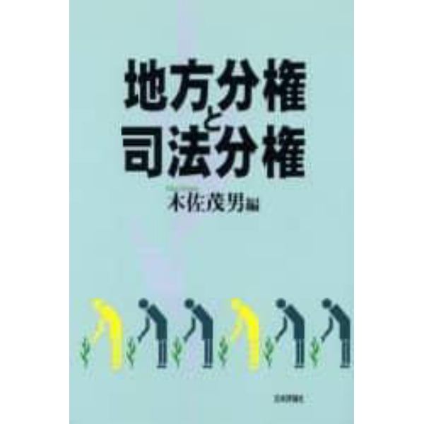 地方分権と司法分権