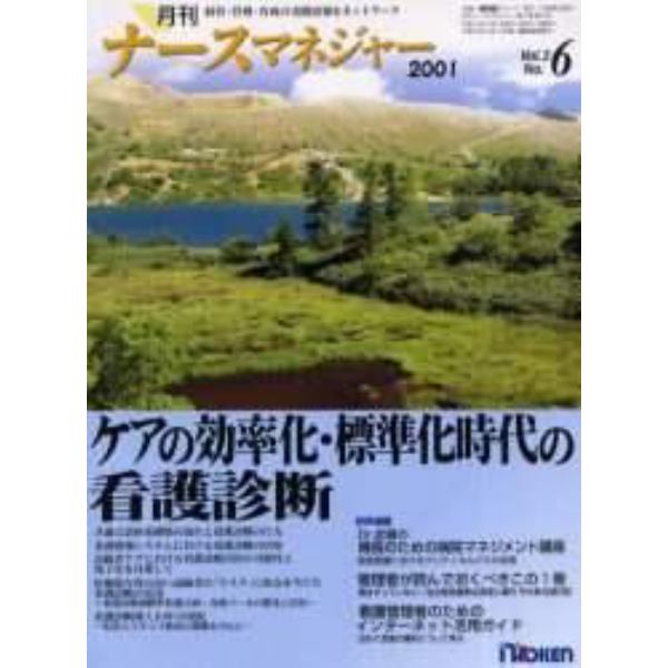 月刊ナースマネジャー　Ｖｏｌ．３Ｎｏ．６（２００１年９月）