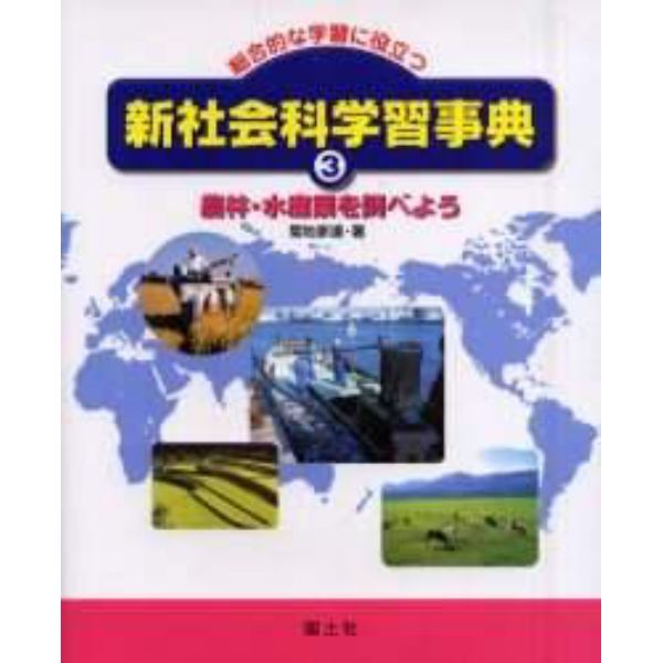 新社会科学習事典　総合的な学習に役立つ　３