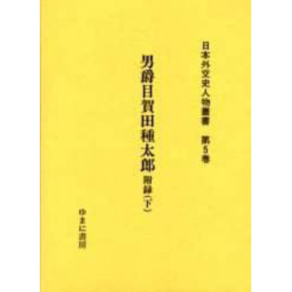 日本外交史人物叢書　第５巻　復刻