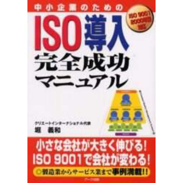 中小企業のためのＩＳＯ導入完全成功マニュアル