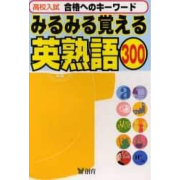 高校入試みるみる覚える英熟語３００