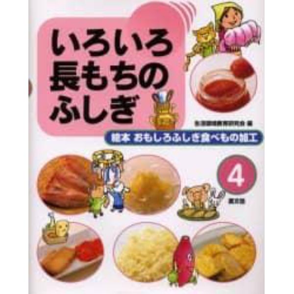 絵本おもしろふしぎ食べもの加工　４