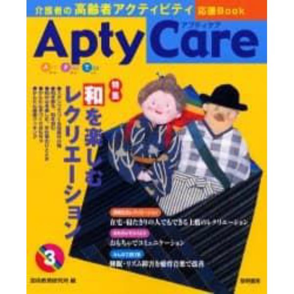 Ａｐｔｙ　ｃａｒｅ　介護者の高齢者アクティビティ応援Ｂｏｏｋ　３