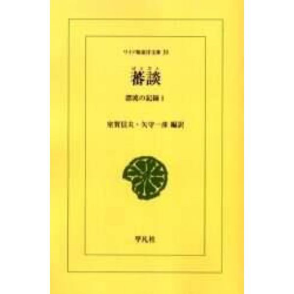 蕃談　漂流の記録　１　オンデマンド