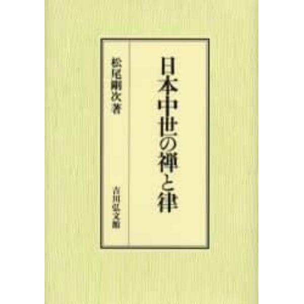 日本中世の禅と律