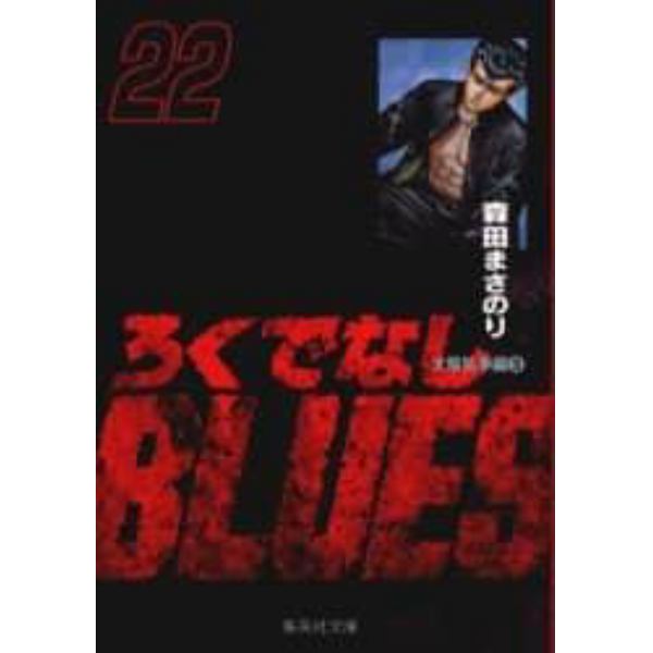 ろくでなしＢＬＵＥＳ　２２