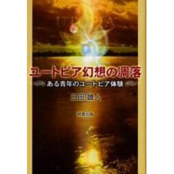 ユートピア幻想の凋落　ある青年のユートピア体験