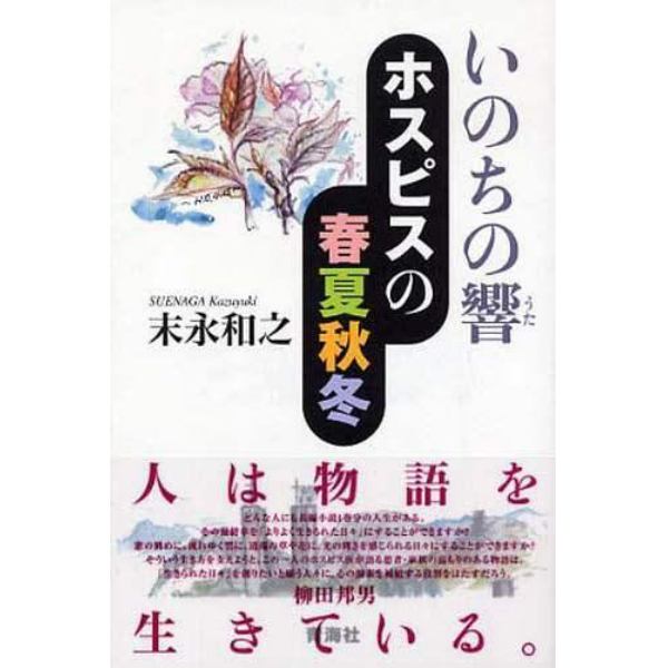 いのちの響－ホスピスの春夏秋冬－