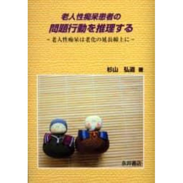 老人性痴呆患者の問題行動を推理する　老人性痴呆は老化の延長線上に