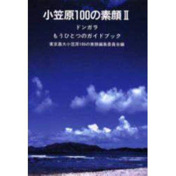 小笠原１００の素顔　２