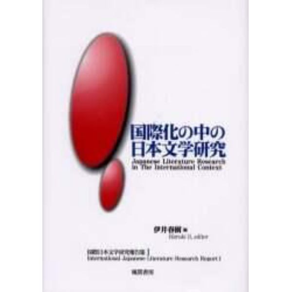 国際化の中の日本文学研究