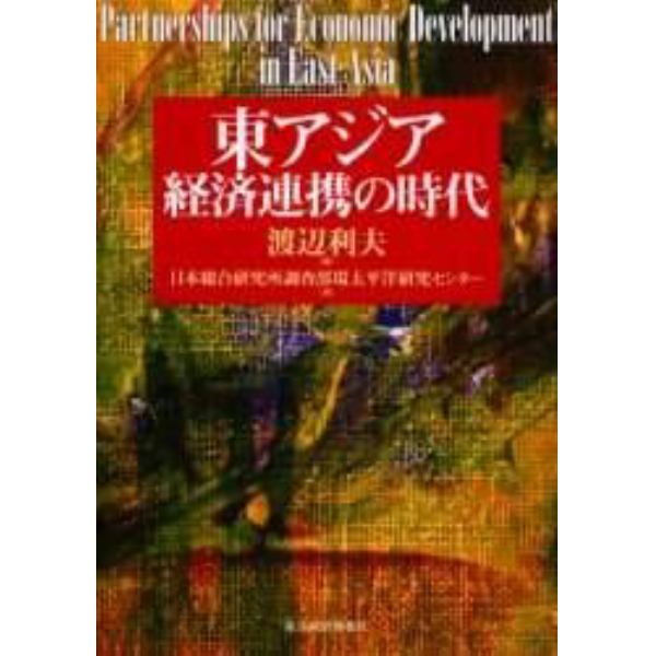 東アジア経済連携の時代