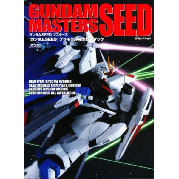 ガンダムＳＥＥＤマスターズ