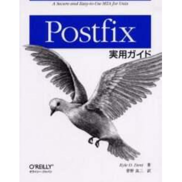 Ｐｏｓｔｆｉｘ実用ガイド　Ａ　ｓｅｃｕｒｅ　ａｎｄ　ｅａｓｙ‐ｔｏ‐ｕｓｅ　ＭＴＡ　ｆｏｒ　Ｕｎｉｘ