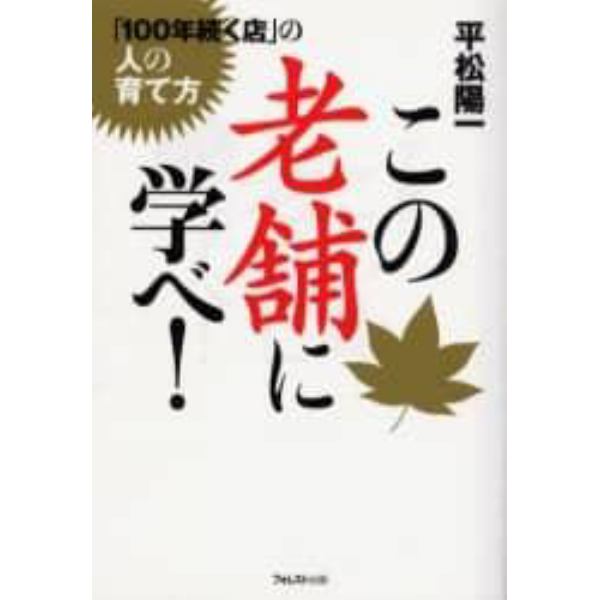 この老舗に学べ！　「１００年続く店」の人の育て方