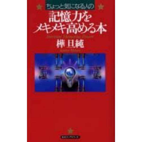 ちょっと気になる人の記憶力をメキメキ高める本