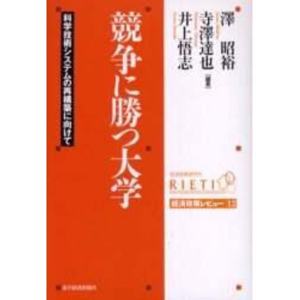 競争に勝つ大学　科学技術システムの再構築に向けて