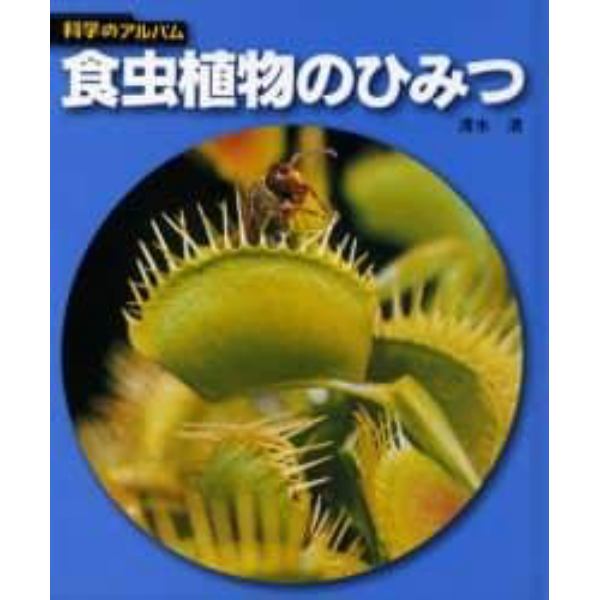 食虫植物のひみつ　新装版