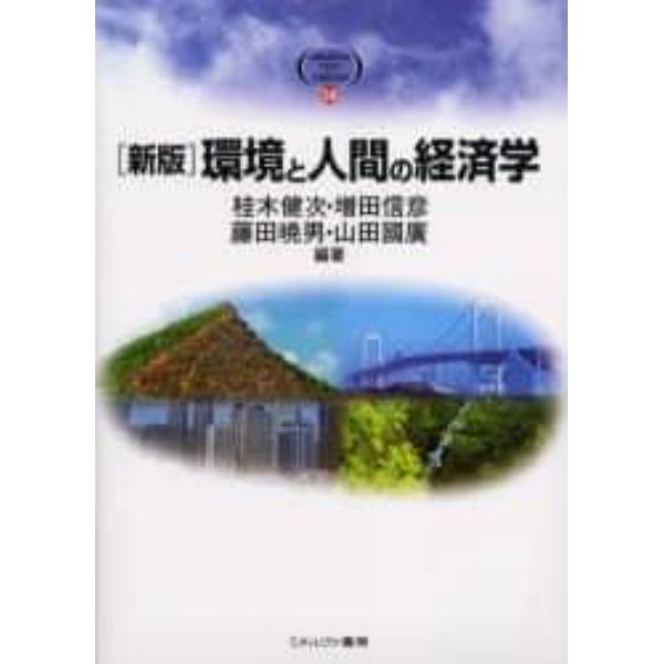 環境と人間の経済学