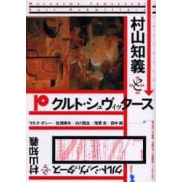 村山知義とクルト・シュヴィッタース