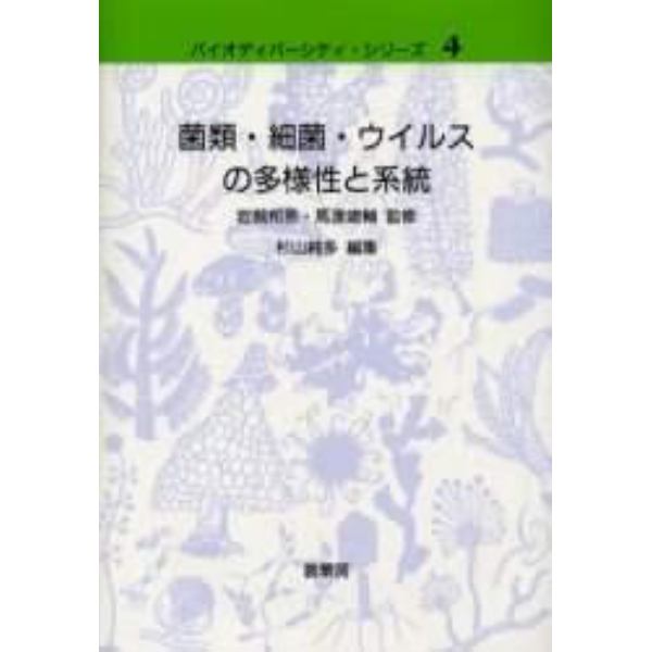 菌類・細菌・ウイルスの多様性と系統