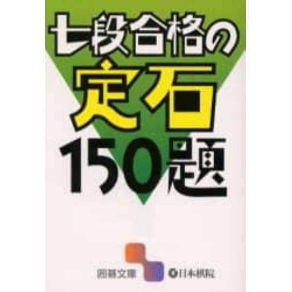 七段合格の定石１５０題