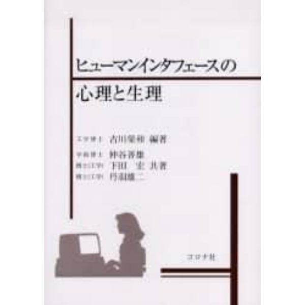 ヒューマンインタフェースの心理と生理