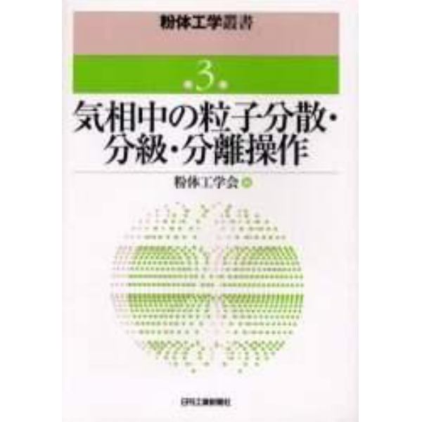 気相中の粒子分散・分級・分離操作