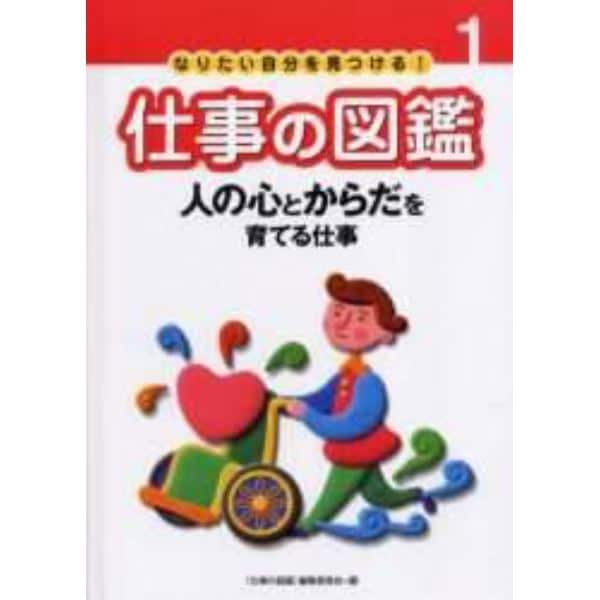 なりたい自分を見つける！仕事の図鑑　１