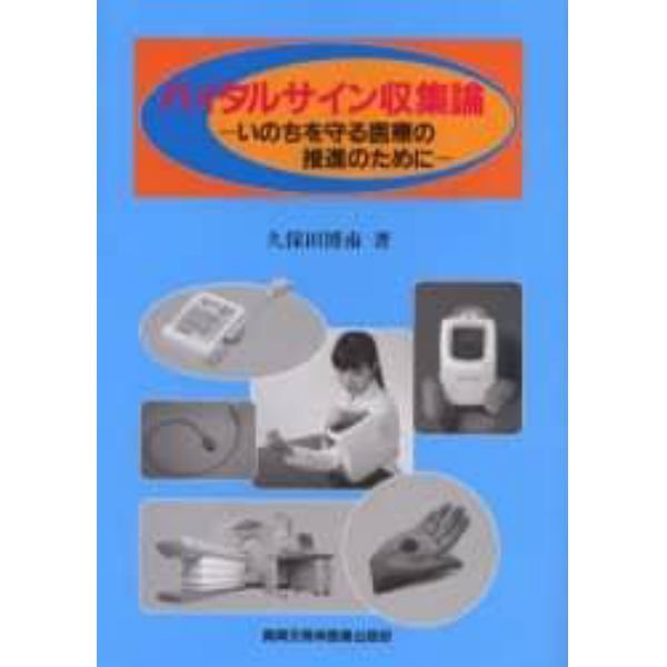バイタルサイン収集論　いのちを守る医療の推進のために