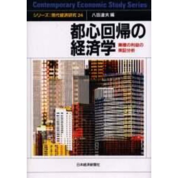 都心回帰の経済学　集積の利益の実証分析