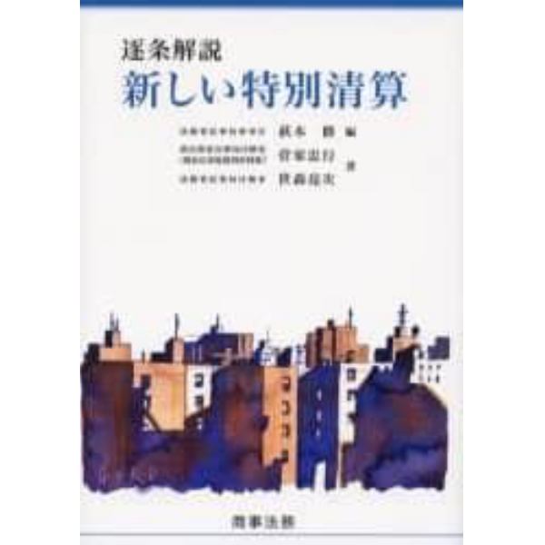 逐条解説新しい特別清算