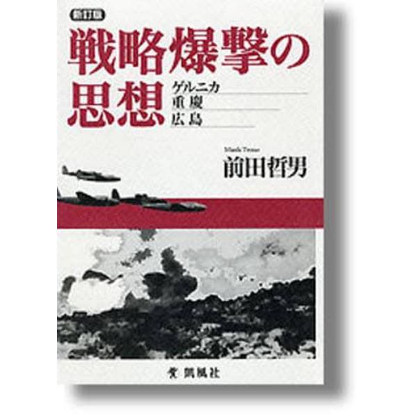 戦略爆撃の思想　ゲルニカ、重慶、広島