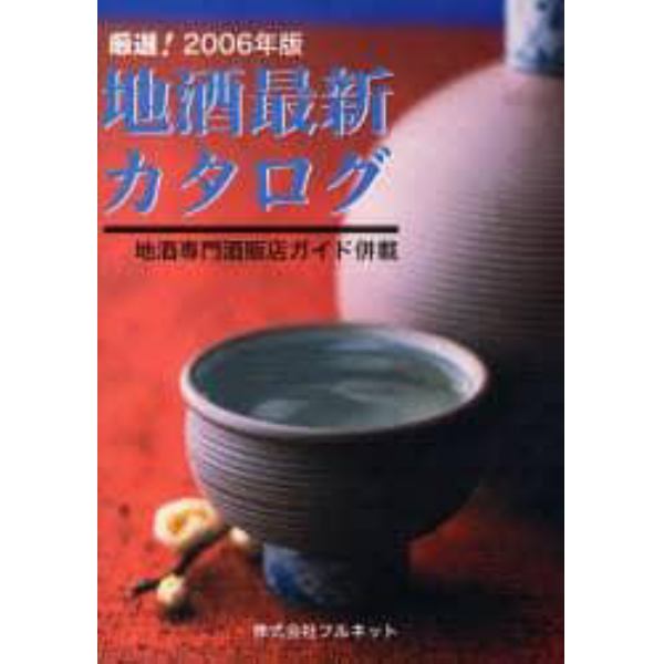 地酒最新カタログ　地酒専門酒販店ガイド併載　２００６年版