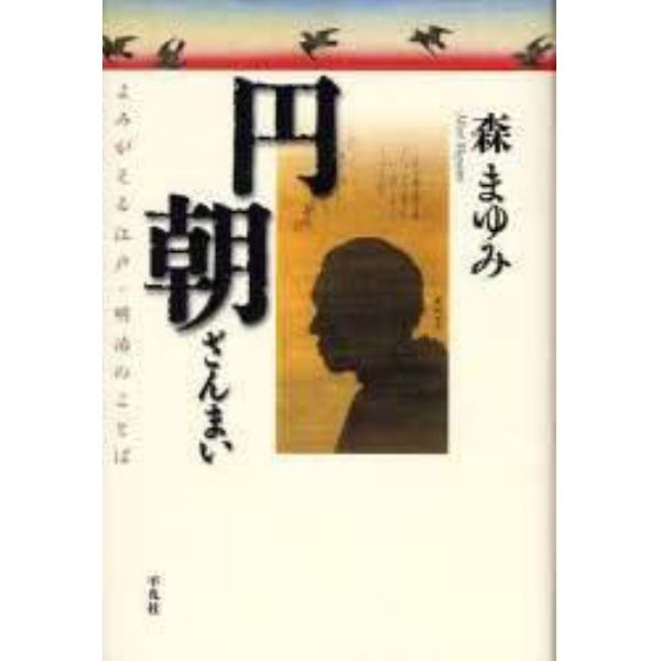 円朝ざんまい　よみがえる江戸・明治のことば