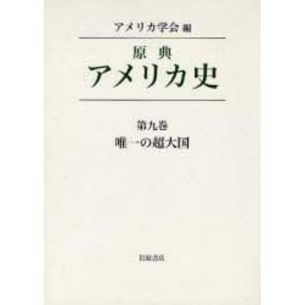 原典アメリカ史　第９巻