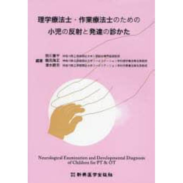 理学療法士・作業療法士のための小児の反射と発達の診かた